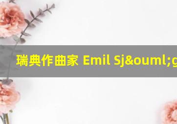 瑞典作曲家 Emil Sjögren